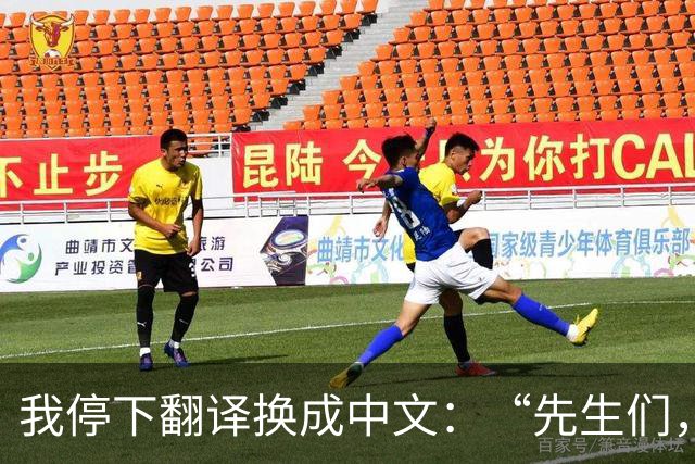 我停下翻译换成中文：“先生们，公司已经把我裁员了，翻译工作到此结束！”