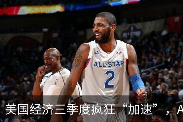 美国经济三季度疯狂“加速”，AI成了火箭发动机！