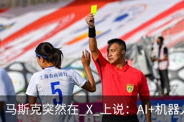 马斯克突然在 X 上说：AI+机器人，将会让全球经济十年至少翻一倍